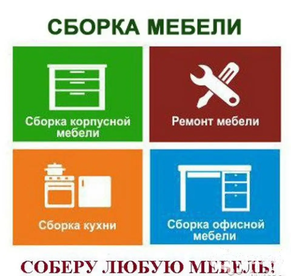 Сборка мебели Заславль и пригород