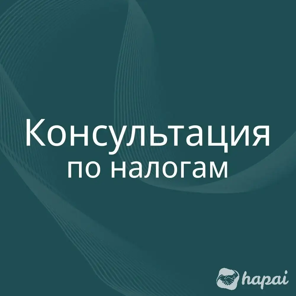 Налоговые консультации для ИП и юр. лиц