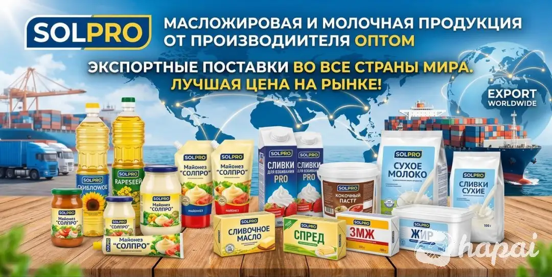 Масложировая и молочная продукция СолПро - экспортные поставки