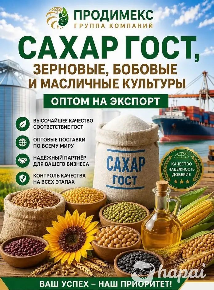 Сахар ГОСТ, зерновые, бобовые и масличные культуры оптом