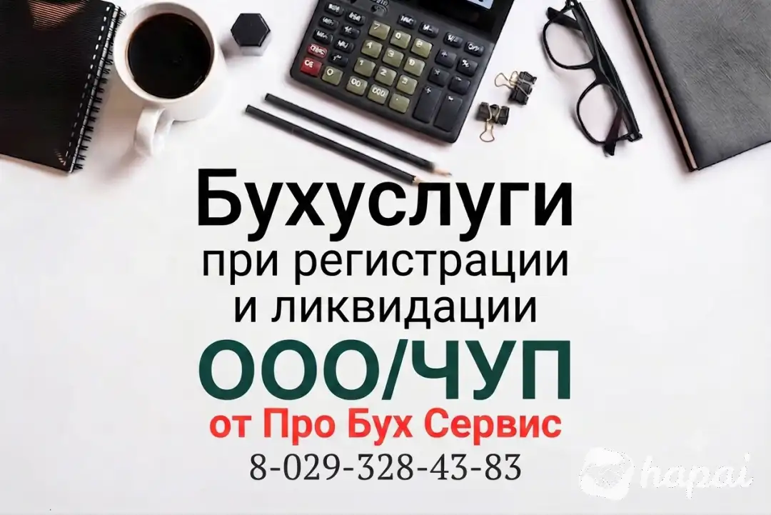 Бухуслуги при регистрации и ликвидации ООО/ЧУП: законно и без штрафов в Минске и по всей Беларуси
