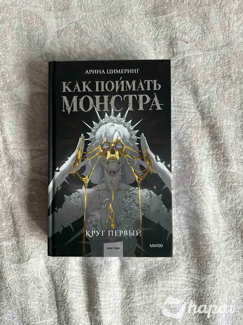 Арина Цимеринг "Как поймать монстра. Круг первый"