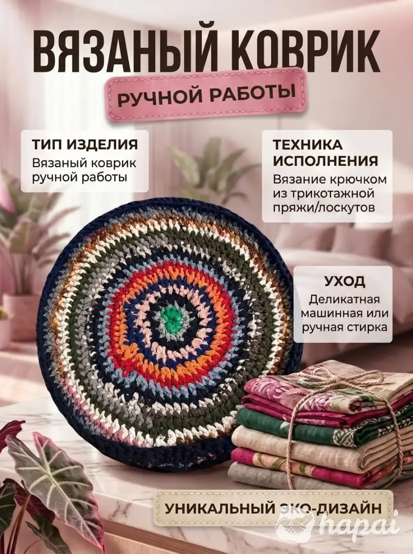 Вязаный коврик, коврик в прихожую