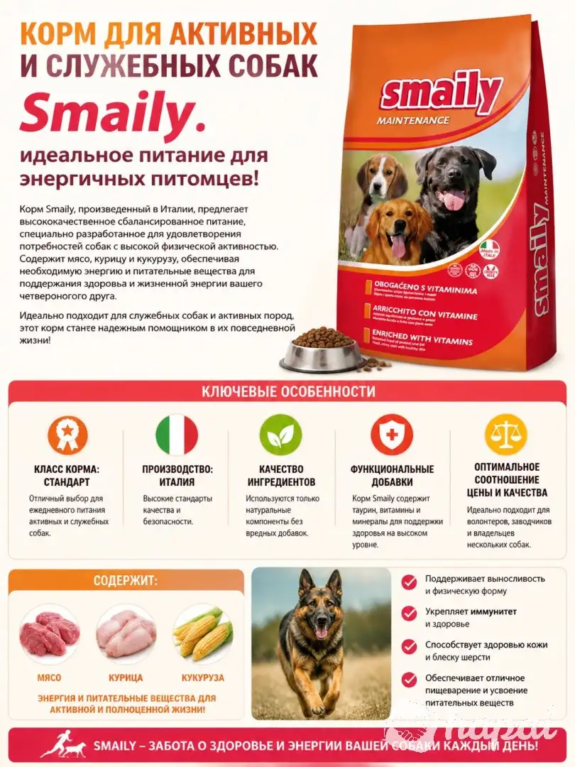 Сухой корм Smaily для служебных и активных собак, 4 кг