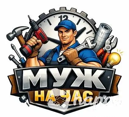 Муж на час / Домашний мастер