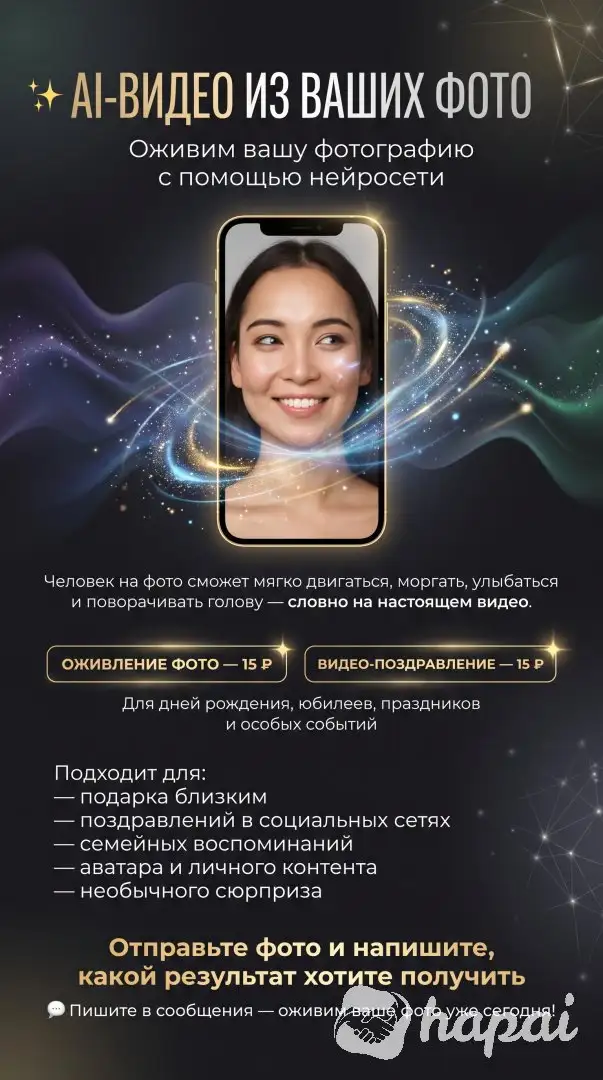Оживление фото / Видеопоздравление