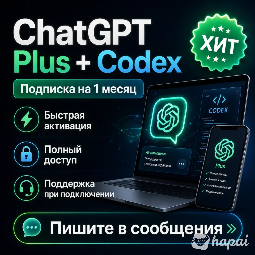 Подписка Chat GPT Plus + Codex на 1 мес.