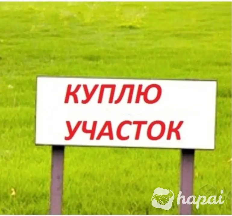 Куплю участок
