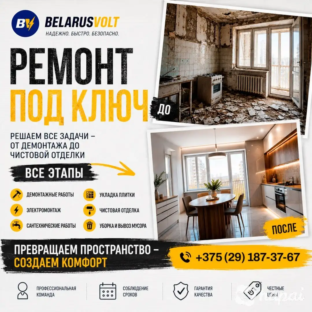 Ремонт под ключ - Минск