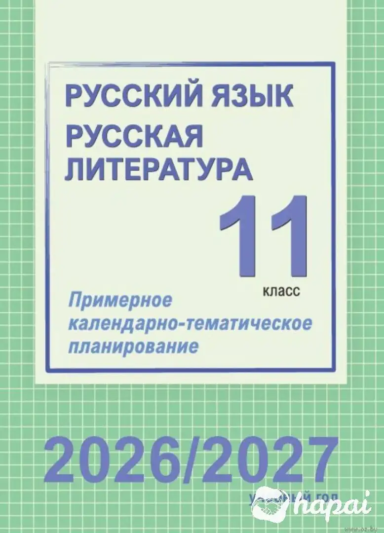 КТП 2026-2027 Русский язык и литература 11 класс