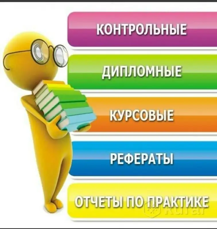 Курсовые, контрольные, дипломные