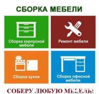 Сборка мебели Заславль и пригород
