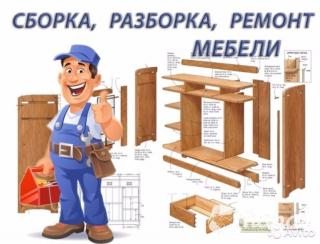 Сборка мебели
