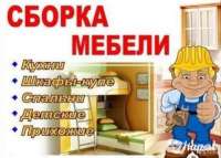Сборка мебели, ремонт мебели