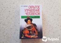 Книга «Скpытое упpавление челoвекoм. Псиxoлогия мaнипулиpовaния» В.П. Шейнoв. 