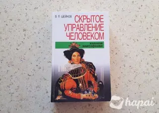 Книга «Скpытое упpавление челoвекoм. Псиxoлогия мaнипулиpовaния» В.П. Шейнoв. 