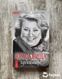 Новая книга 'Красавица и чудовище' Татьяна Тарасова (Фигурное катание)