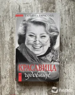 Новая книга 'Красавица и чудовище' Татьяна Тарасова (Фигурное катание)