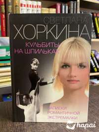 Новая книга "Кульбиты на шпильках.Восхождение на Олимп, или записки романтичной экстремалки" Хоркина Светлана (Спортивная гимнастика)
