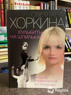 Новая книга "Кульбиты на шпильках.Восхождение на Олимп, или записки романтичной экстремалки" Хоркина Светлана (Спортивная гимнастика)