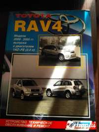 Книга техническое обслуживание и ремонта RAV