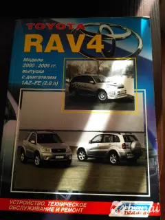 Книга техническое обслуживание и ремонта RAV