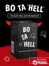 «BO TA HELL» - Лучшая веселая игра для вечеринок))