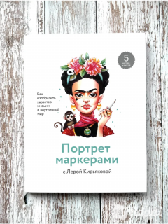 Современное пособие как научиться рисовать маркерами портрет от известной в интернете художницы Леры Кирьяковой