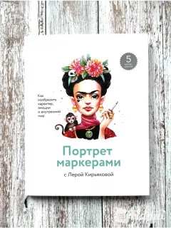Современное пособие как научиться рисовать маркерами портрет от известной в интернете художницы Леры Кирьяковой