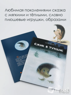 Добрая и милая книга, много картинок "Ежик в тумане"