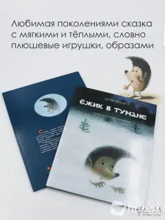Добрая и милая книга, много картинок "Ежик в тумане"