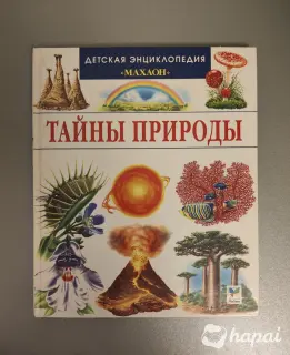 Детская энциклопедия Махаон