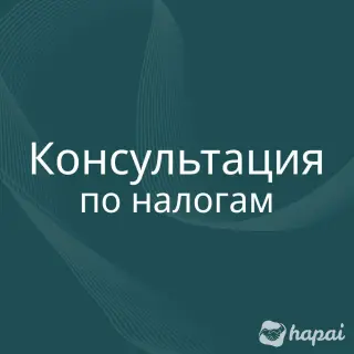 Налоговые консультации для ИП и юр. лиц
