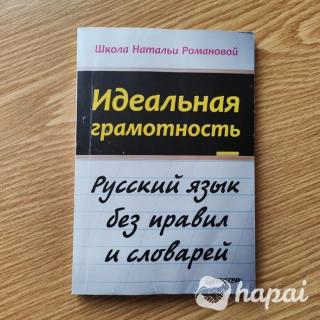 Русский язык без правил и словарей