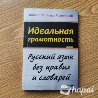 Русский язык без правил и словарей