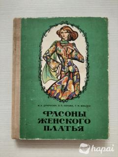 Ретро издание ''Фасоны женского платья'' 1976г.