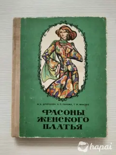 Ретро издание ''Фасоны женского платья'' 1976г.