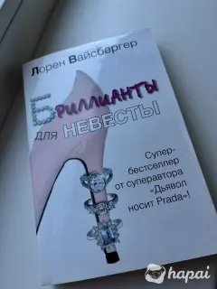 Книга Бриллианты для невесты