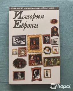 Книга История Европы, 1996 год издания