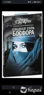 Книга Сладкая  соль Босфора