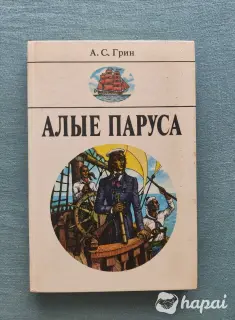 Александр Грин Сборник Алые паруса