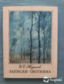 Тургенев Записки охотника