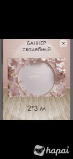 Баннер свадебный 3*2 м для фотозоны