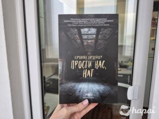Книга "прости нас, Нат" Кэролайн Хардейкер