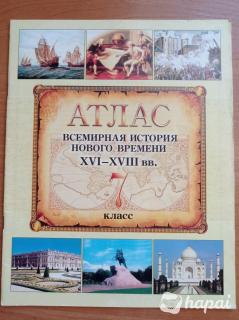 Атлас по всемирной истории 7 класс