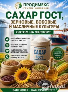 Сахар ГОСТ, зерновые, бобовые и масличные культуры оптом