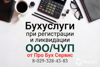 Бухуслуги при регистрации и ликвидации ООО/ЧУП: законно и без штрафов в Минске и по всей Беларуси