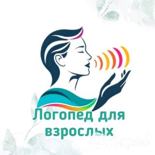 Логопед для взрослых после инсульта(афазия, дизартрия)
