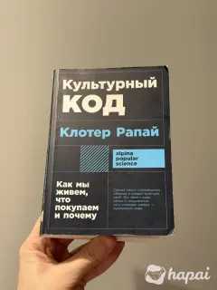 Клотер Рапай Культурный код
