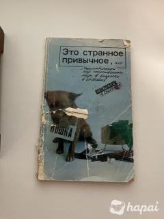 Книга "Это Странное Привычное"